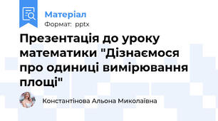 Презентація до уроку математики "Дізнаємося про одиниці вимірювання площі"