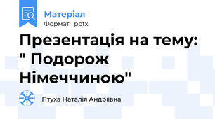 Презентація на тему: " Подорож Німеччиною"