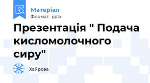 Презентація " Подача кисломолочного сиру"