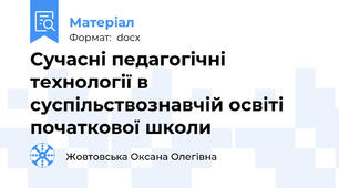 Сучасні педагогічні технології в суспільствознавчій освіті початкової школи