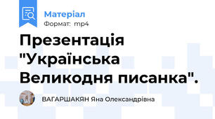 Презентація "Українська Великодня писанка".