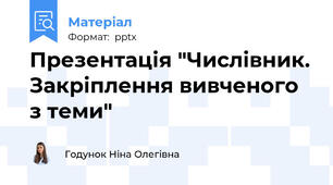 Презентація "Числівник. Закріплення вивченого з теми"