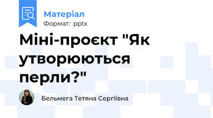 Міні-проєкт "Як утворюються перли?"