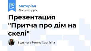 Презентация "Притча про дім на скелі"