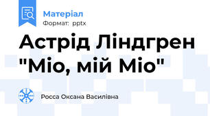 Астрід Ліндгрен "Міо, мій Міо"