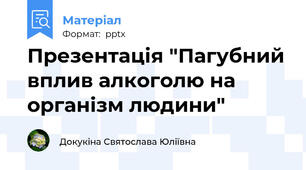Презентація "Пагубний вплив алкоголю на організм людини"