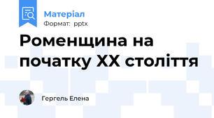 Роменщина на початку ХХ століття