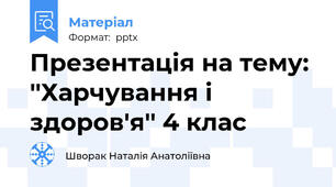 Презентація на тему: ''Харчування і здоров'я'' 4 клас