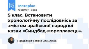 5 клас. Встановити хронологічну послідовнісь за змістом арабської народної казки «Синдбад-мореплавець».