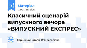 Класичний сценарій випускного вечора «ВИПУСКНИЙ ЕКСПРЕС»