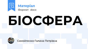 БІОСФЕРА