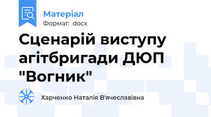 Сценарій виступу агітбригади ДЮП "Вогник"