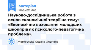 Науково-дослідницька робота з основ економічної теорії на тему: «Економічне виховання молодших школярів як психолого-педагогічна проблема».