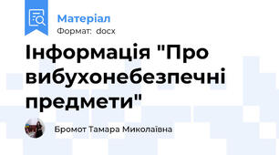 Інформація "Про вибухонебезпечні предмети"