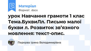 урок Навчання грамоти 1 клас Тема.БуквиЛл. Письмо малої букви л. Розвиток зв’язного мовлення: текст-опис.