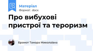 Про вибухові пристрої та тероризм