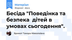 Бесіда "Поведінка та безпека  дітей в умовах сьогодення".