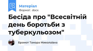 Бесіда про "Всесвітній день боротьби з туберкульозом"