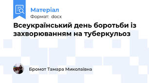 Всеукраїнський день боротьби із захворюванням на туберкульоз