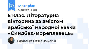5 клас. Літературна вікторина за змістом арабської народної казки «Синдбад-мореплавець»