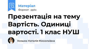 Презентація на тему Вартість. Одиниці вартості. 1 клас НУШ