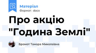 Про акцію "Година Землі"