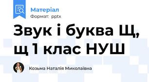 Звук і буква Щ, щ 1 клас НУШ