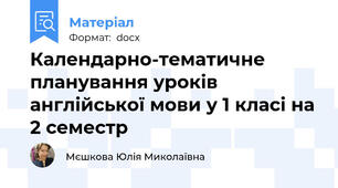 Календарно-тематичне планування уроків англійської мови у 1 класі на 2 семестр