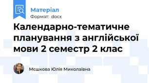 Календарно-тематичне планування з англійської мови 2 семестр 2 клас