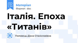 Італія. Епоха «Титанів»