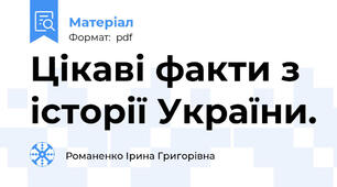 Цікаві факти з історії України.