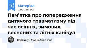 Пам’ятка про попередження дитячого травматизму під час осінніх, зимових, весняних та літніх канікул