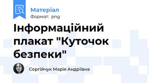 Інформаційний плакат "Куточок безпеки"