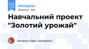 Навчальний проект "Золотий урожай"