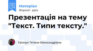 Презентація на тему "Текст. Типи тексту."