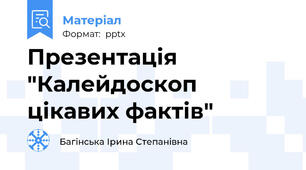 Презентація "Калейдоскоп цікавих фактів"
