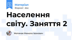 Населення світу. Заняття 2