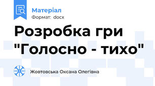 Розробка гри "Голосно - тихо"