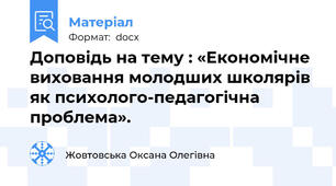 Доповідь на тему : «Економічне виховання молодших школярів як психолого-педагогічна проблема».