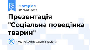 Презентація "Соціальна поведінка тварин"