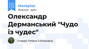Олександр Дерманський "Чудо із чудес"