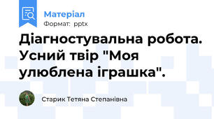 Діагностувальна робота. Усний твір "Моя улюблена іграшка".