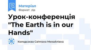 Урок-конференція "The Earth is in our Hands"