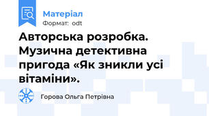 Авторська розробка. Музична детективна пригода «Як зникли усі вітаміни».