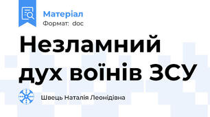 Незламний дух воїнів ЗСУ