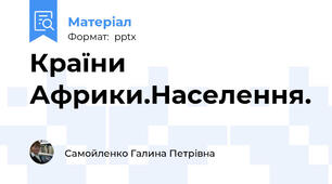Країни Африки.Населення.