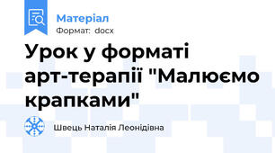 Урок у форматі арт-терапії "Малюємо крапками"