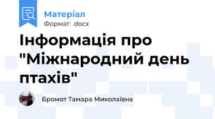 Інформація про "Міжнародний день птахів"