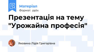 Презентація на тему "Урожайна професія"