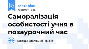 Саморалізація особистості учня в позаурочний час